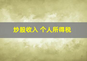 炒股收入 个人所得税